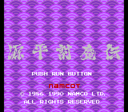 源平讨魔传(日)